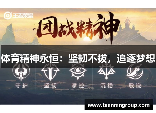 体育精神永恒：坚韧不拔，追逐梦想