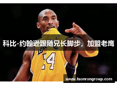 科比-约翰逊跟随兄长脚步，加盟老鹰