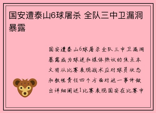 国安遭泰山6球屠杀 全队三中卫漏洞暴露