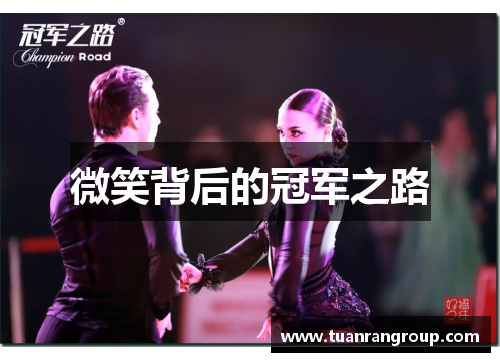 微笑背后的冠军之路