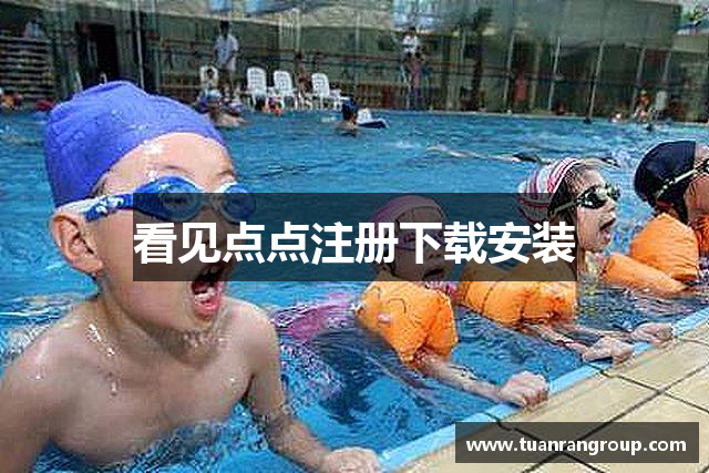 看见点点注册下载安装